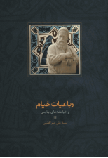 کتاب رباعيات خيام و خيامانه هاي پارسي اثر علی میرافضلی